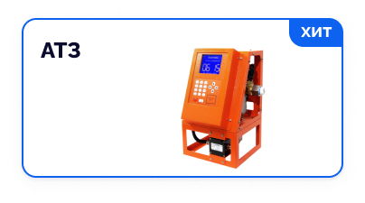 Хит продаж АТЗ