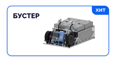 Хит продаж Мобильные заправочные комплексы